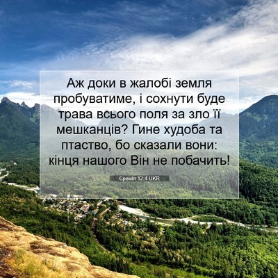Picture 07 - Єремія 12:4 UKR - Аж доки в жалобі земля - Bible Verse Picture