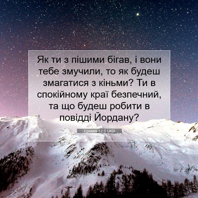 Picture 07 - Єремія 12:5 UKR - Як ти з пішими бігав, і вони - Bible Verse Picture