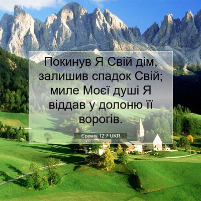Picture 07 - Єремія 12:7 UKR - Покинув Я Свій дім, залишив - Bible Verse Picture