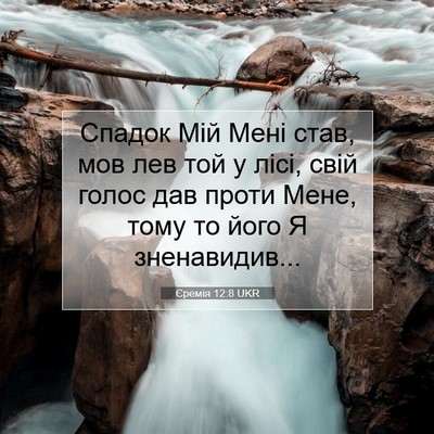 Picture 07 - Єремія 12:8 UKR - Спадок Мій Мені став, мов - Bible Verse Picture