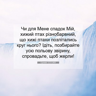 Picture 07 - Єремія 12:9 UKR - Чи для Мене спадок Мій, - Bible Verse Picture