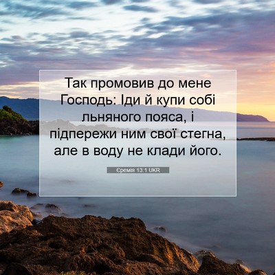Picture 07 - Єремія 13:1 UKR - Так промовив до мене - Bible Verse Picture