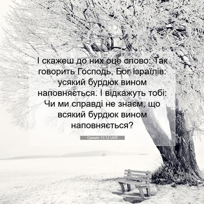 Picture 07 - Єремія 13:12 UKR - І скажеш до них оце слово: - Bible Verse Picture