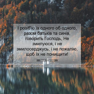 Picture 07 - Єремія 13:14 UKR - І розіб'ю їх одного об - Bible Verse Picture