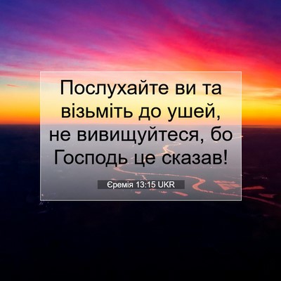 Picture 07 - Єремія 13:15 UKR - Послухайте ви та візьміть - Bible Verse Picture
