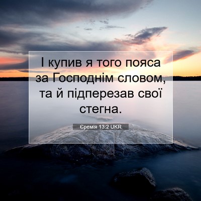 Picture 07 - Єремія 13:2 UKR - І купив я того пояса за - Bible Verse Picture