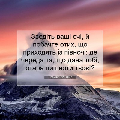 Picture 07 - Єремія 13:20 UKR - Зведіть ваші очі, й побачте - Bible Verse Picture