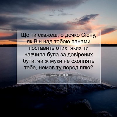 Picture 07 - Єремія 13:21 UKR - Що ти скажеш, о дочко Сіону, - Bible Verse Picture