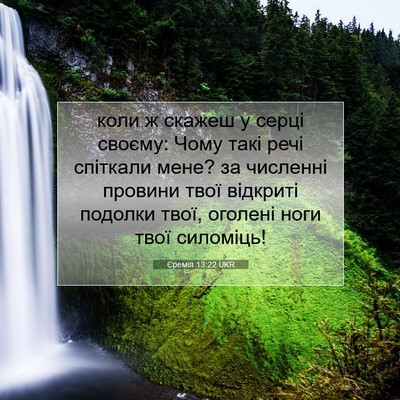 Picture 07 - Єремія 13:22 UKR - коли ж скажеш у серці - Bible Verse Picture