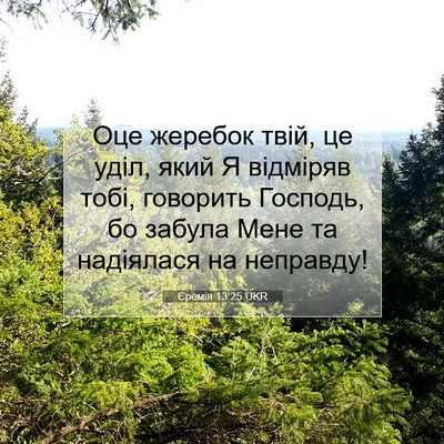 Picture 07 - Єремія 13:25 UKR - Оце жеребок твій, це уділ, - Bible Verse Picture