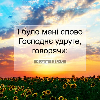 Picture 07 - Єремія 13:3 UKR - І було мені слово Господнє - Bible Verse Picture