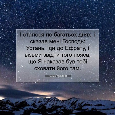 Picture 07 - Єремія 13:6 UKR - І сталося по багатьох днях, - Bible Verse Picture