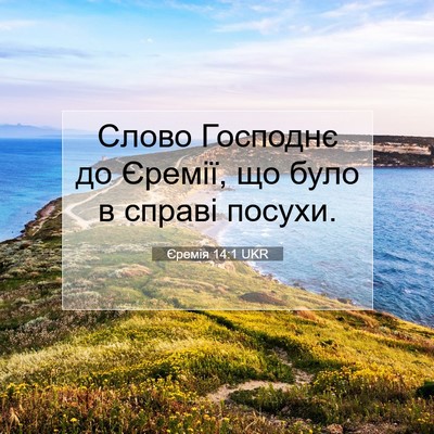 Picture 07 - Єремія 14:1 UKR - Слово Господнє до Єремії, - Bible Verse Picture