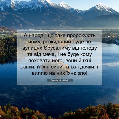 Picture 07 - Єремія 14:16 UKR - А народ, що таке пророкують - Bible Verse Picture
