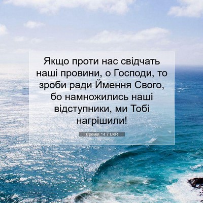 Picture 07 - Єремія 14:7 UKR - Якщо проти нас свідчать - Bible Verse Picture