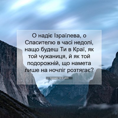 Picture 07 - Єремія 14:8 UKR - О надіє Ізраїлева, о - Bible Verse Picture