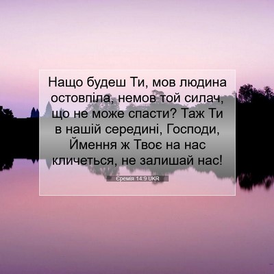 Picture 07 - Єремія 14:9 UKR - Нащо будеш Ти, мов людина - Bible Verse Picture