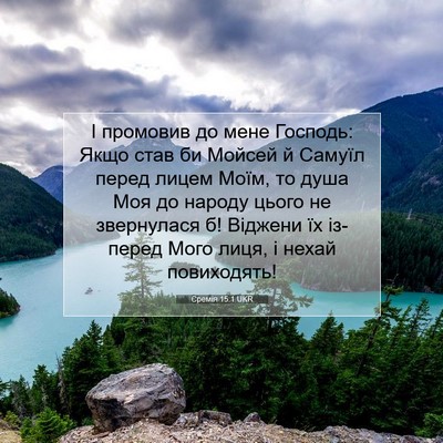 Picture 07 - Єремія 15:1 UKR - І промовив до мене Господь: - Bible Verse Picture