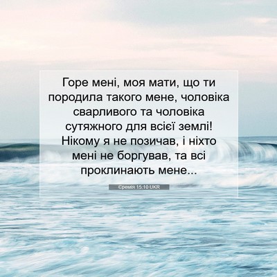 Picture 07 - Єремія 15:10 UKR - Горе мені, моя мати, що ти - Bible Verse Picture