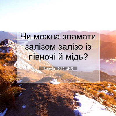 Picture 07 - Єремія 15:12 UKR - Чи можна зламати залізом - Bible Verse Picture