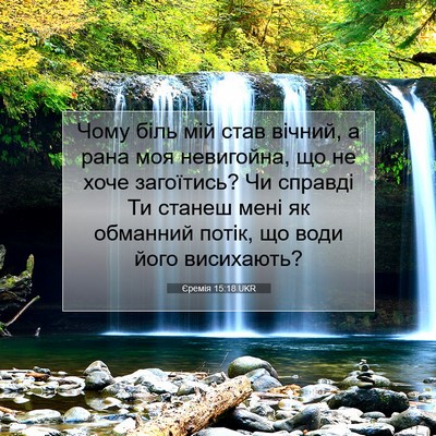 Picture 07 - Єремія 15:18 UKR - Чому біль мій став вічний, - Bible Verse Picture