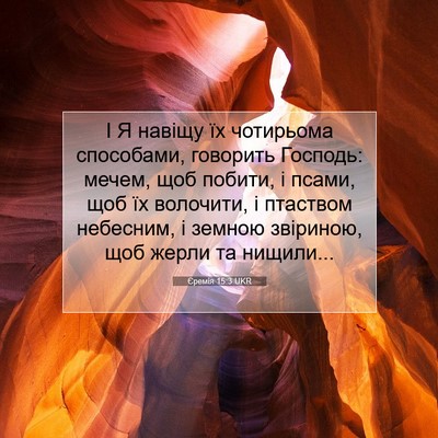 Picture 07 - Єремія 15:3 UKR - І Я навіщу їх чотирьома - Bible Verse Picture