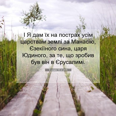 Picture 07 - Єремія 15:4 UKR - І Я дам їх на пострах усім - Bible Verse Picture