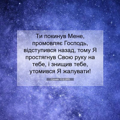 Picture 07 - Єремія 15:6 UKR - Ти покинув Мене, промовляє - Bible Verse Picture