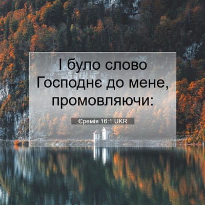 Picture 07 - Єремія 16:1 UKR - І було слово Господнє до - Bible Verse Picture