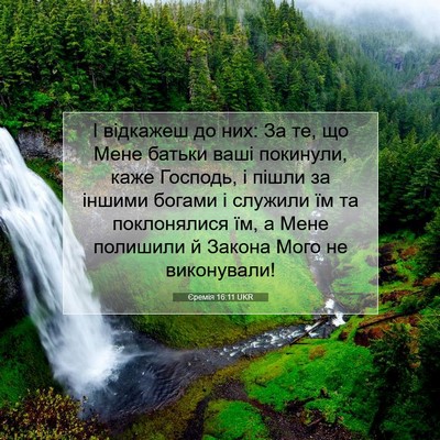 Picture 07 - Єремія 16:11 UKR - І відкажеш до них: За те, що - Bible Verse Picture
