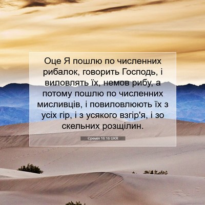 Picture 07 - Єремія 16:16 UKR - Оце Я пошлю по численних - Bible Verse Picture