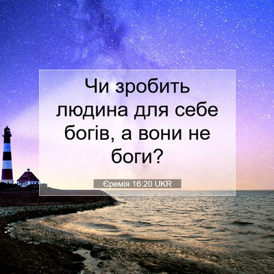 Picture 07 - Єремія 16:20 UKR - Чи зробить людина для себе - Bible Verse Picture