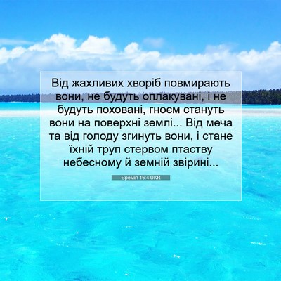 Picture 07 - Єремія 16:4 UKR - Від жахливих хворіб - Bible Verse Picture
