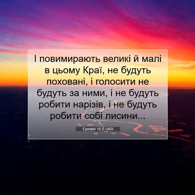 Picture 07 - Єремія 16:6 UKR - І повимирають великі й - Bible Verse Picture