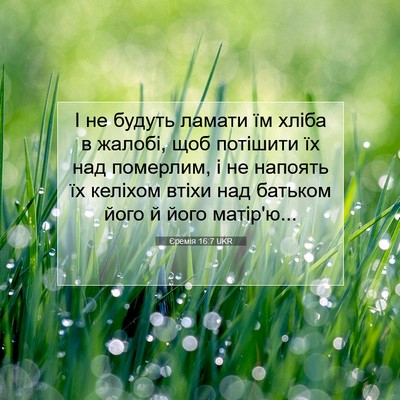 Picture 07 - Єремія 16:7 UKR - І не будуть ламати їм хліба - Bible Verse Picture