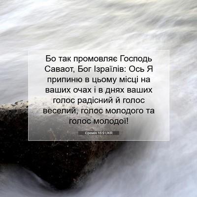Picture 07 - Єремія 16:9 UKR - Бо так промовляє Господь - Bible Verse Picture