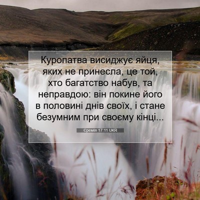 Picture 07 - Єремія 17:11 UKR - Куропатва висиджує яйця, - Bible Verse Picture