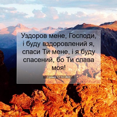 Picture 07 - Єремія 17:14 UKR - Уздоров мене, Господи, і - Bible Verse Picture