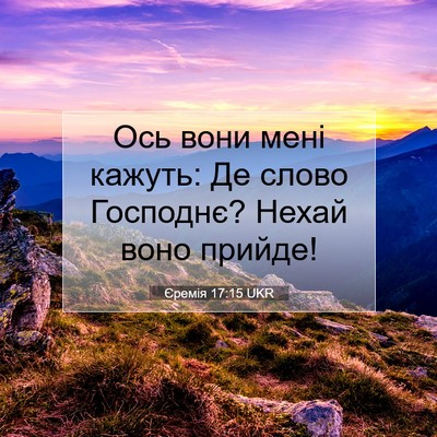 Picture 07 - Єремія 17:15 UKR - Ось вони мені кажуть: Де - Bible Verse Picture