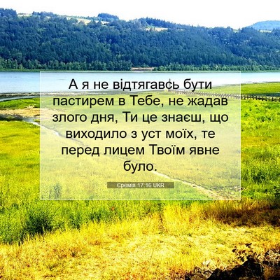Picture 07 - Єремія 17:16 UKR - А я не відтягавсь бути - Bible Verse Picture