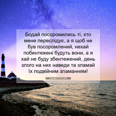 Picture 07 - Єремія 17:18 UKR - Бодай посоромились ті, хто - Bible Verse Picture