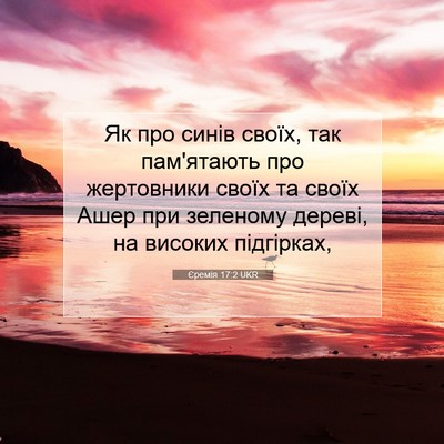 Picture 07 - Єремія 17:2 UKR - Як про синів своїх, так - Bible Verse Picture