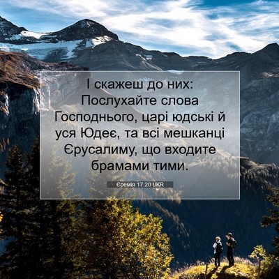 Picture 07 - Єремія 17:20 UKR - І скажеш до них: Послухайте - Bible Verse Picture