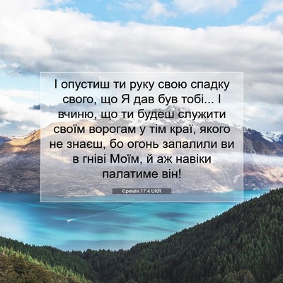 Picture 07 - Єремія 17:4 UKR - І опустиш ти руку свою - Bible Verse Picture
