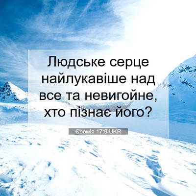 Picture 07 - Єремія 17:9 UKR - Людське серце найлукавіше - Bible Verse Picture