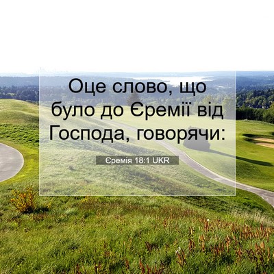 Picture 07 - Єремія 18:1 UKR - Оце слово, що було до - Bible Verse Picture