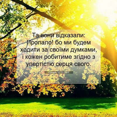 Picture 07 - Єремія 18:12 UKR - Та вони відказали: Пропало! - Bible Verse Picture