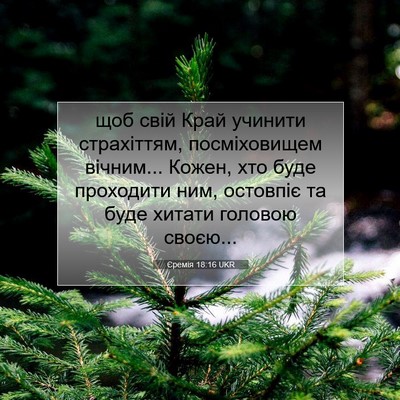 Picture 07 - Єремія 18:16 UKR - щоб свій Край учинити - Bible Verse Picture
