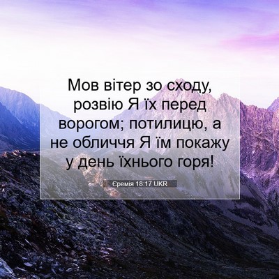 Picture 07 - Єремія 18:17 UKR - Мов вітер зо сходу, розвію - Bible Verse Picture