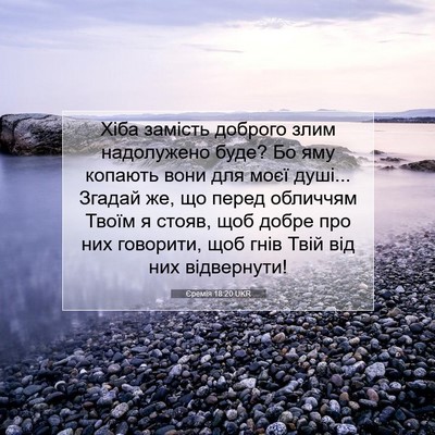 Picture 07 - Єремія 18:20 UKR - Хіба замість доброго злим - Bible Verse Picture